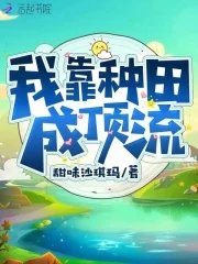 《我靠種田成頂流》