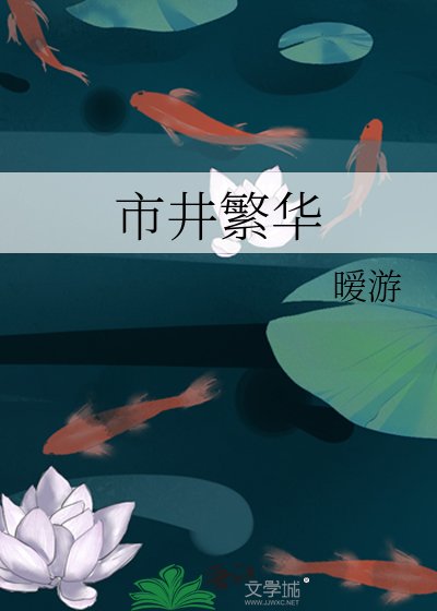 市井繁華
