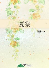 《夏祭》