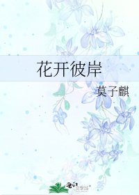《花開彼岸》