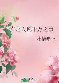 《千歲之人説千萬之事》