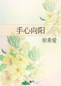 《手心向陽》
