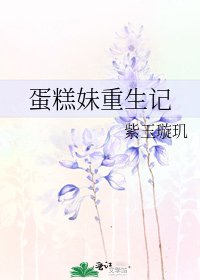 《蛋糕妹重生記》