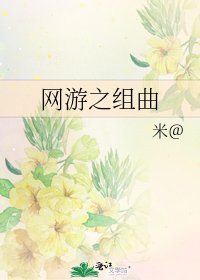 網遊之組曲