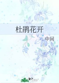《杜鵑花開》