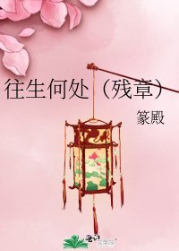 往生何处(残章)