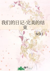 《我們的日記-完美的結束》