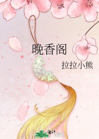 晚香閣