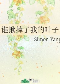 《誰揪掉了我的葉子》