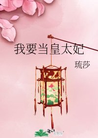 《我要當皇太妃》