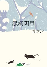 《綠楊陰裏》