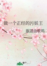 做一個正經的汙妖王