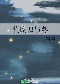《藍玫瑰與冬》