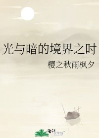 《光與暗的境界之時》