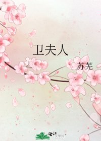 《衞夫人》