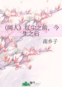 《(同人)紅塵之前,今生之後》