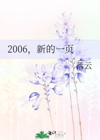 《2006,新的一頁》
