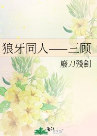《狼牙同人——三顧》