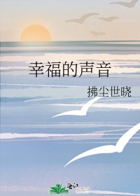 《幸福的聲音》
