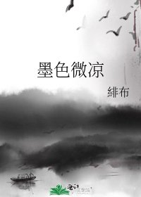 《墨色微涼》