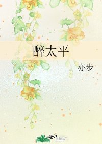 醉太平