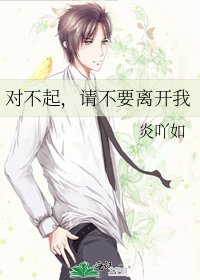 《對不起,請不要離開我》