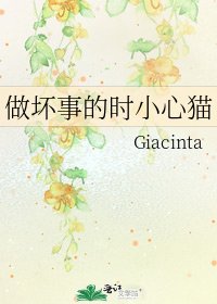《做壞事的時小心貓》