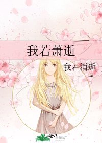 我若蕭逝