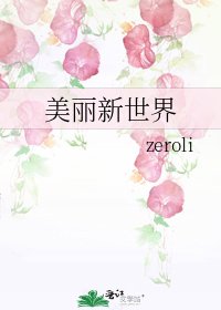 美麗新世界