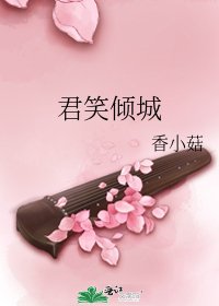 《君笑傾城》
