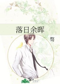 《落日餘暉》