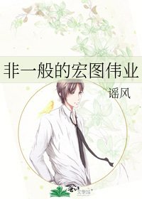 《非一般的宏圖偉業》