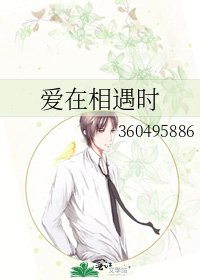 《愛在相遇時》