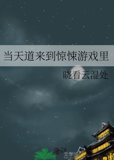 《當天道來到驚悚遊戲裏》