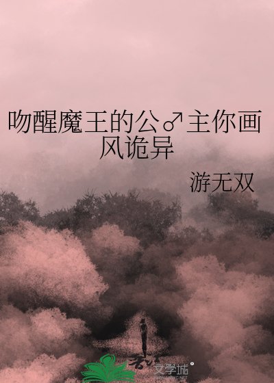 吻醒魔王的公♂主你畫風詭異