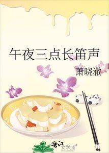 《午夜三點長笛聲》