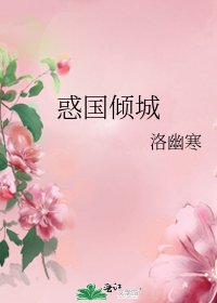 《惑國傾城》