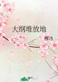 《大綱堆放地》
