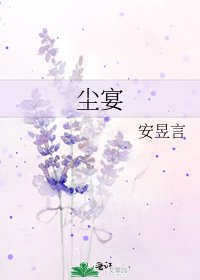 《塵宴》