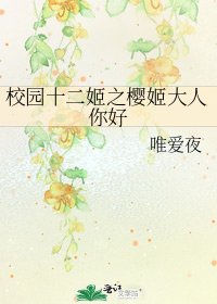 《校園十二姬之櫻姬大人你好》