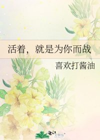 《活着,就是為你而戰》