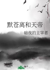 《默蒼離和天帝》