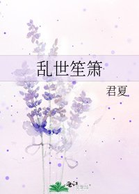 卵世笙箫