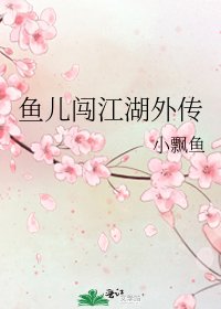 《魚兒闖江湖外傳》