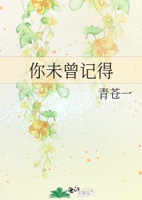 《你未曾記得》