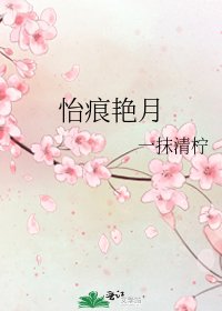 《怡痕豔月》