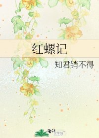 《紅螺記》