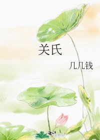 《關氏》