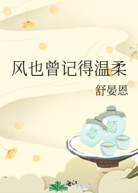 风也曾记得温宪