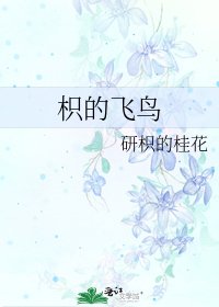 《枳的飛鳥》
